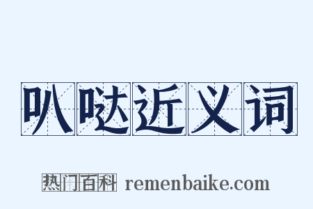 叭哒近义词是什么意思的图片